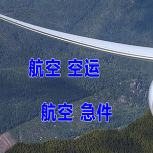 毕节飞雄航空货运快递-选东方航空和上海航空